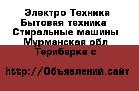 Электро-Техника Бытовая техника - Стиральные машины. Мурманская обл.,Териберка с.